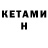 Кетамин ketamine Sergey PRC